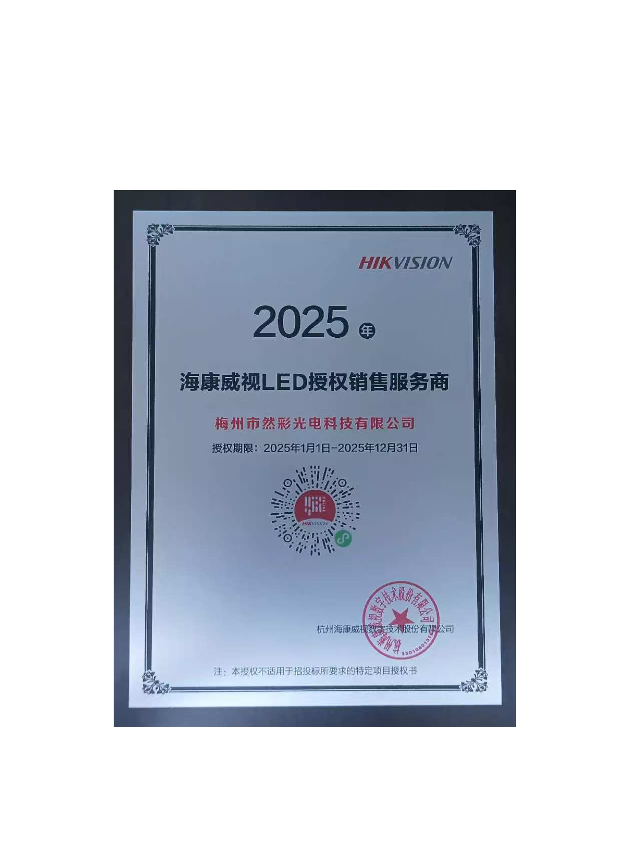 2025海康威視LED授權銷售服務商